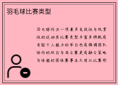 羽毛球比赛类型