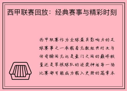 西甲联赛回放：经典赛事与精彩时刻