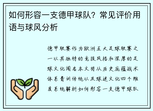 如何形容一支德甲球队？常见评价用语与球风分析
