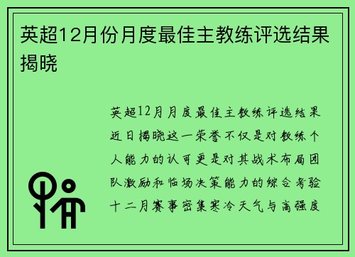 英超12月份月度最佳主教练评选结果揭晓