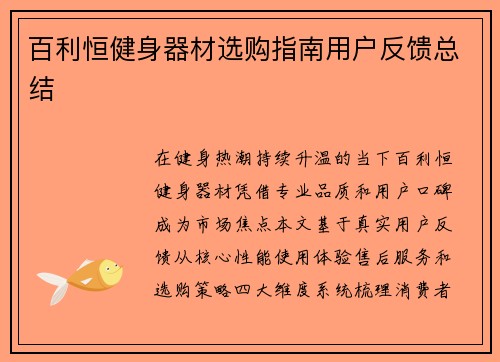 百利恒健身器材选购指南用户反馈总结
