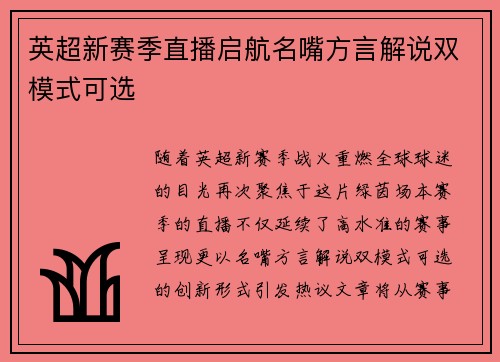 英超新赛季直播启航名嘴方言解说双模式可选