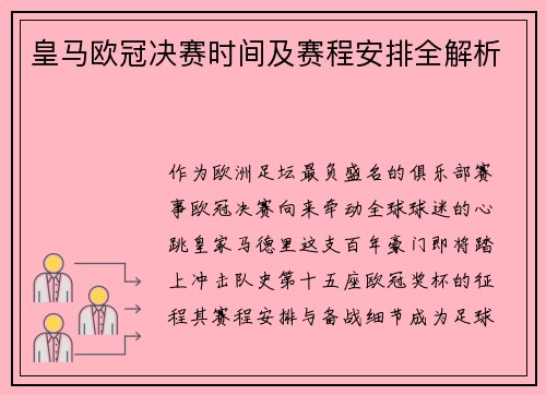 皇马欧冠决赛时间及赛程安排全解析