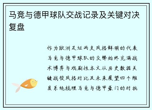 马竞与德甲球队交战记录及关键对决复盘