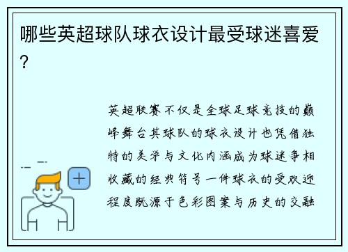 哪些英超球队球衣设计最受球迷喜爱？