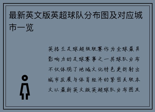 最新英文版英超球队分布图及对应城市一览