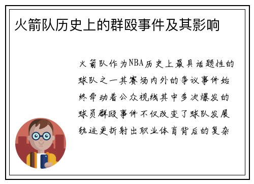 火箭队历史上的群殴事件及其影响
