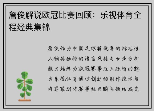 詹俊解说欧冠比赛回顾：乐视体育全程经典集锦