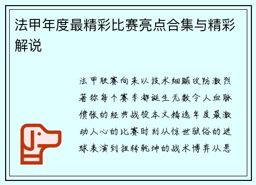 法甲年度最精彩比赛亮点合集与精彩解说