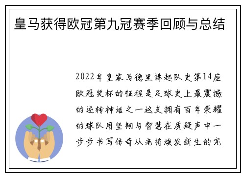 皇马获得欧冠第九冠赛季回顾与总结