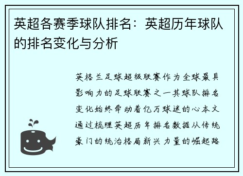 英超各赛季球队排名：英超历年球队的排名变化与分析