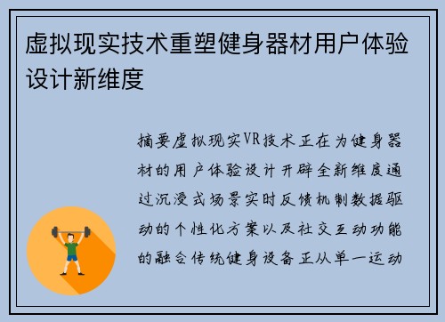 虚拟现实技术重塑健身器材用户体验设计新维度