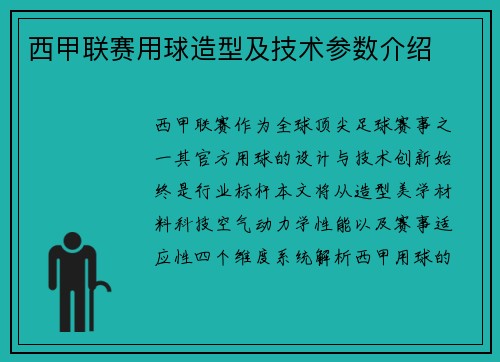 西甲联赛用球造型及技术参数介绍
