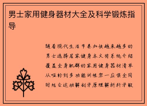 男士家用健身器材大全及科学锻炼指导