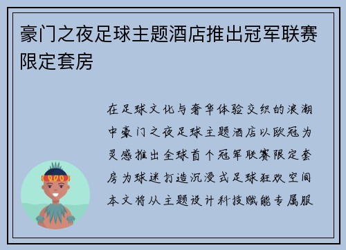 豪门之夜足球主题酒店推出冠军联赛限定套房