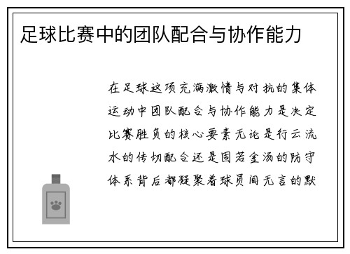 足球比赛中的团队配合与协作能力