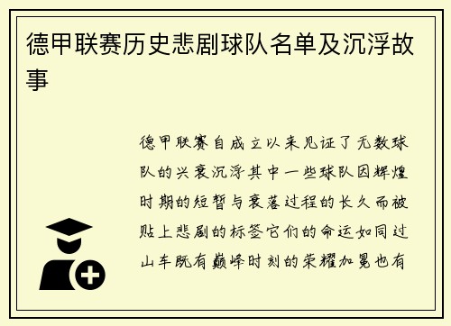 德甲联赛历史悲剧球队名单及沉浮故事