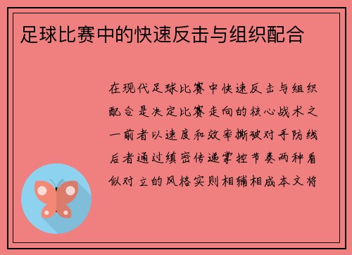 足球比赛中的快速反击与组织配合