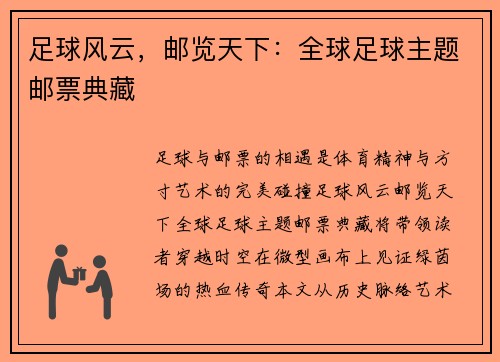 足球风云，邮览天下：全球足球主题邮票典藏