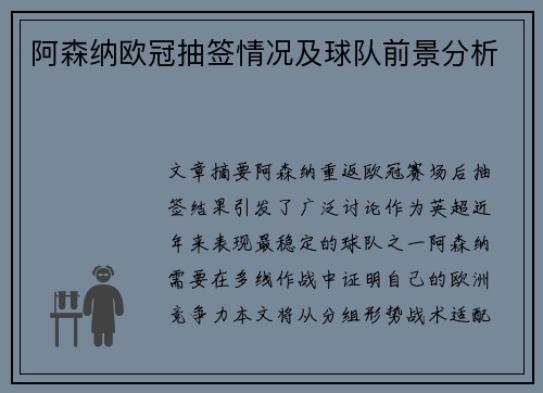 阿森纳欧冠抽签情况及球队前景分析