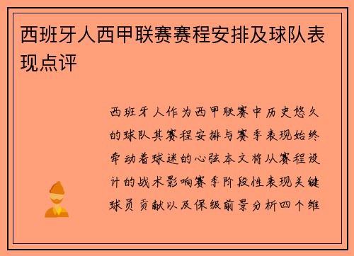 西班牙人西甲联赛赛程安排及球队表现点评