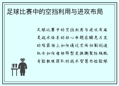 足球比赛中的空挡利用与进攻布局