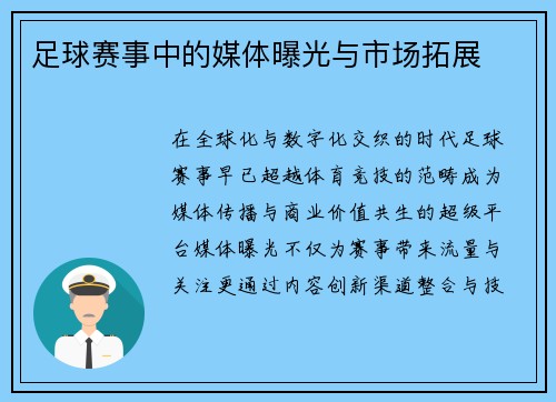 足球赛事中的媒体曝光与市场拓展