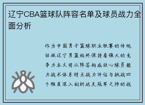 辽宁CBA篮球队阵容名单及球员战力全面分析