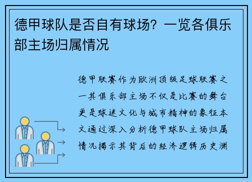 德甲球队是否自有球场？一览各俱乐部主场归属情况