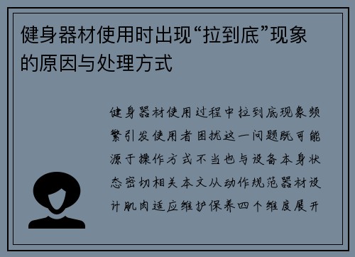 健身器材使用时出现“拉到底”现象的原因与处理方式