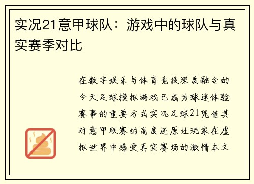 实况21意甲球队：游戏中的球队与真实赛季对比