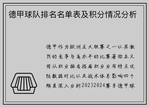 德甲球队排名名单表及积分情况分析