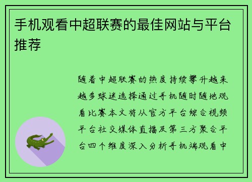 手机观看中超联赛的最佳网站与平台推荐
