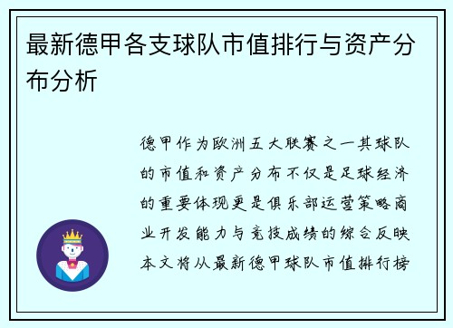 最新德甲各支球队市值排行与资产分布分析