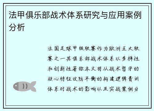 法甲俱乐部战术体系研究与应用案例分析