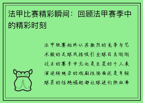 法甲比赛精彩瞬间：回顾法甲赛季中的精彩时刻