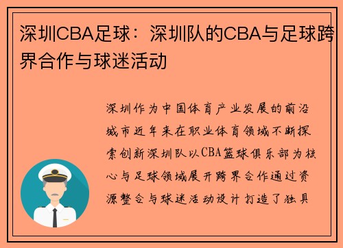 深圳CBA足球：深圳队的CBA与足球跨界合作与球迷活动