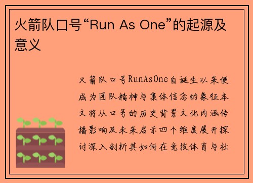 火箭队口号“Run As One”的起源及意义