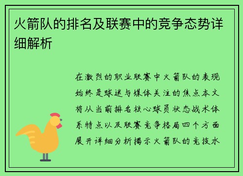 火箭队的排名及联赛中的竞争态势详细解析