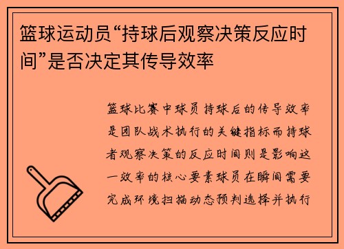 篮球运动员“持球后观察决策反应时间”是否决定其传导效率