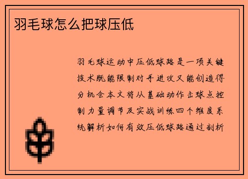 羽毛球怎么把球压低