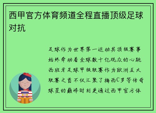 西甲官方体育频道全程直播顶级足球对抗