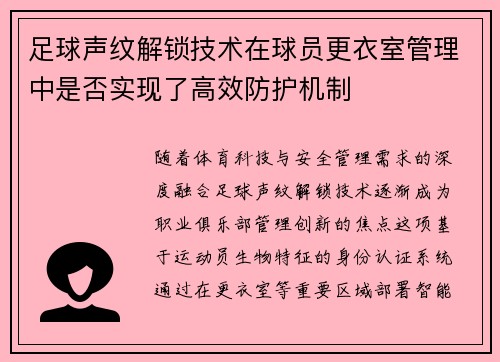 足球声纹解锁技术在球员更衣室管理中是否实现了高效防护机制