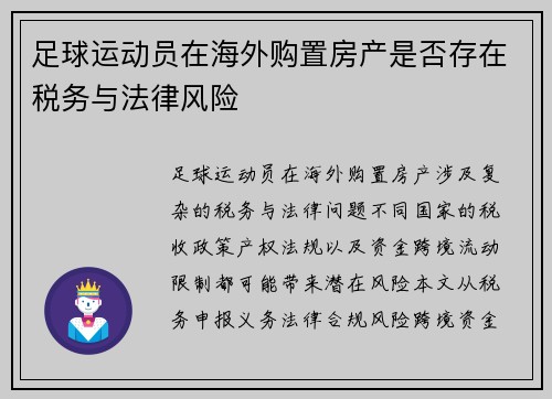 足球运动员在海外购置房产是否存在税务与法律风险