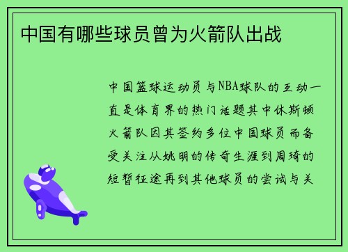 中国有哪些球员曾为火箭队出战