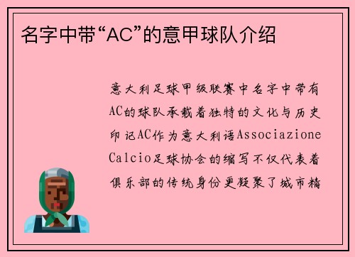 名字中带“AC”的意甲球队介绍