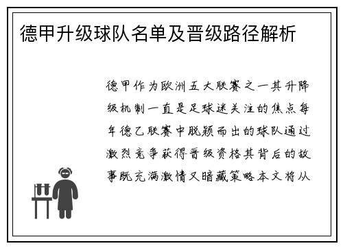 德甲升级球队名单及晋级路径解析