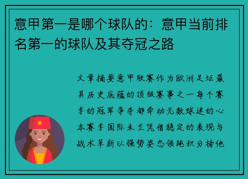 意甲第一是哪个球队的：意甲当前排名第一的球队及其夺冠之路