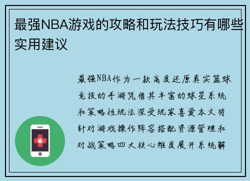 最强NBA游戏的攻略和玩法技巧有哪些实用建议