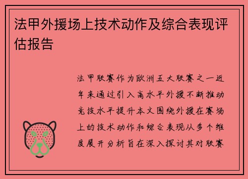 法甲外援场上技术动作及综合表现评估报告